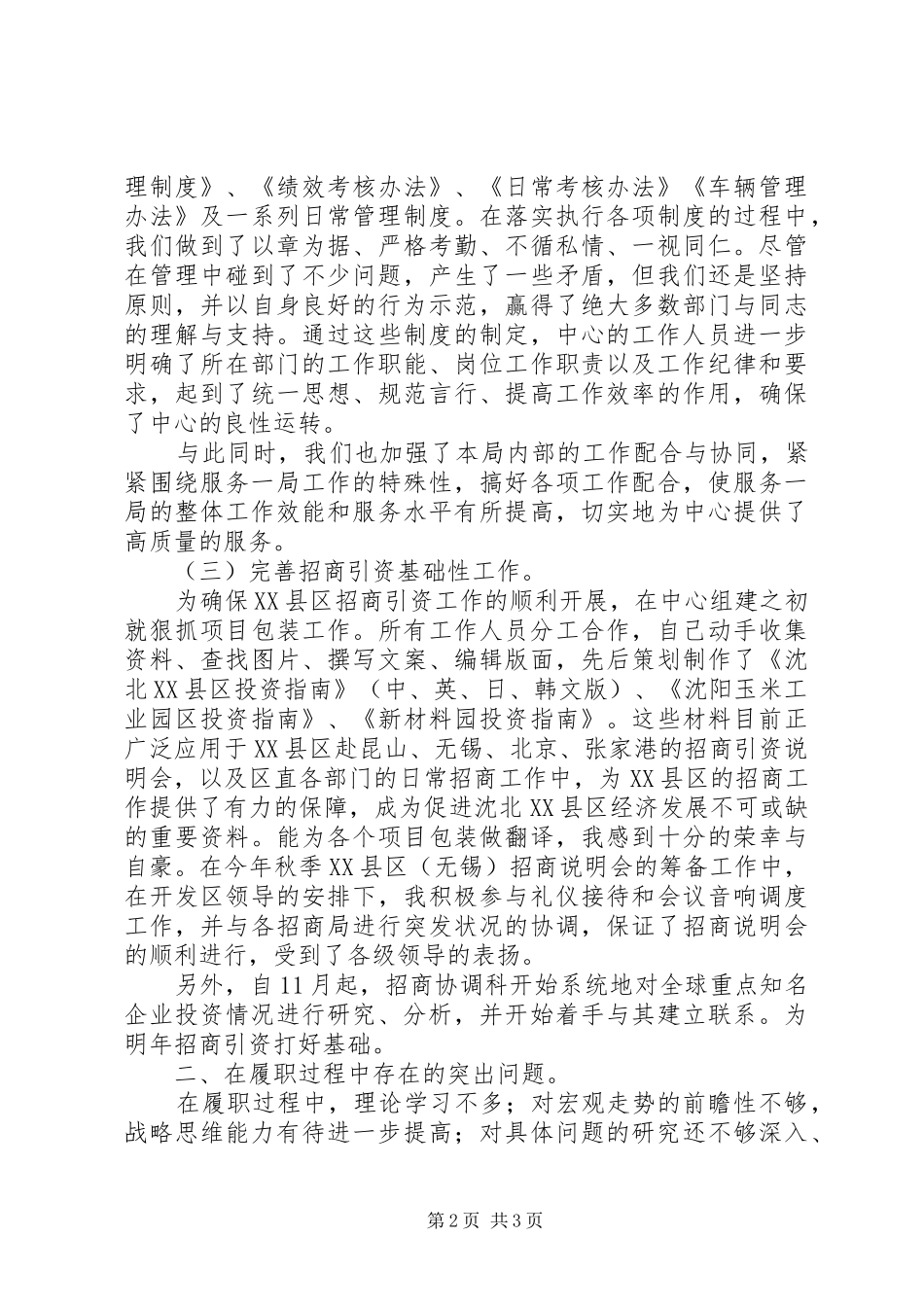 招商协调科述职报告述职报告_第2页