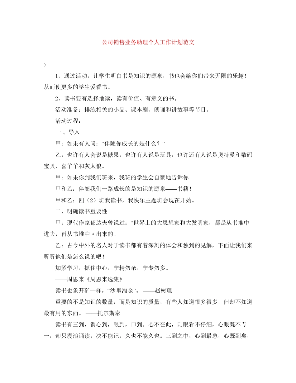 公司销售业务助理个人工作计划范文_第1页