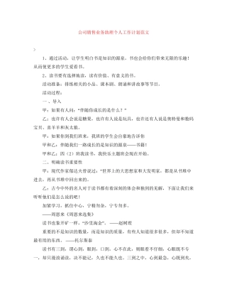 公司销售业务助理个人工作计划范文