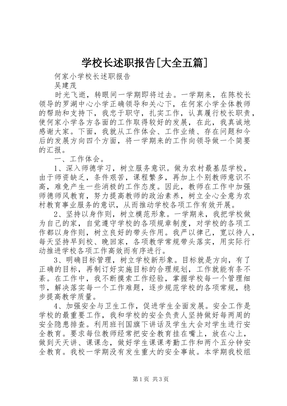 学校长述职报告[大全五篇]_第1页