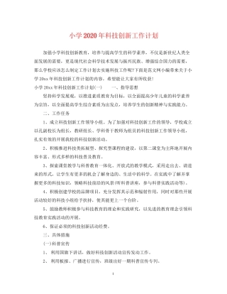 小学年科技创新工作计划