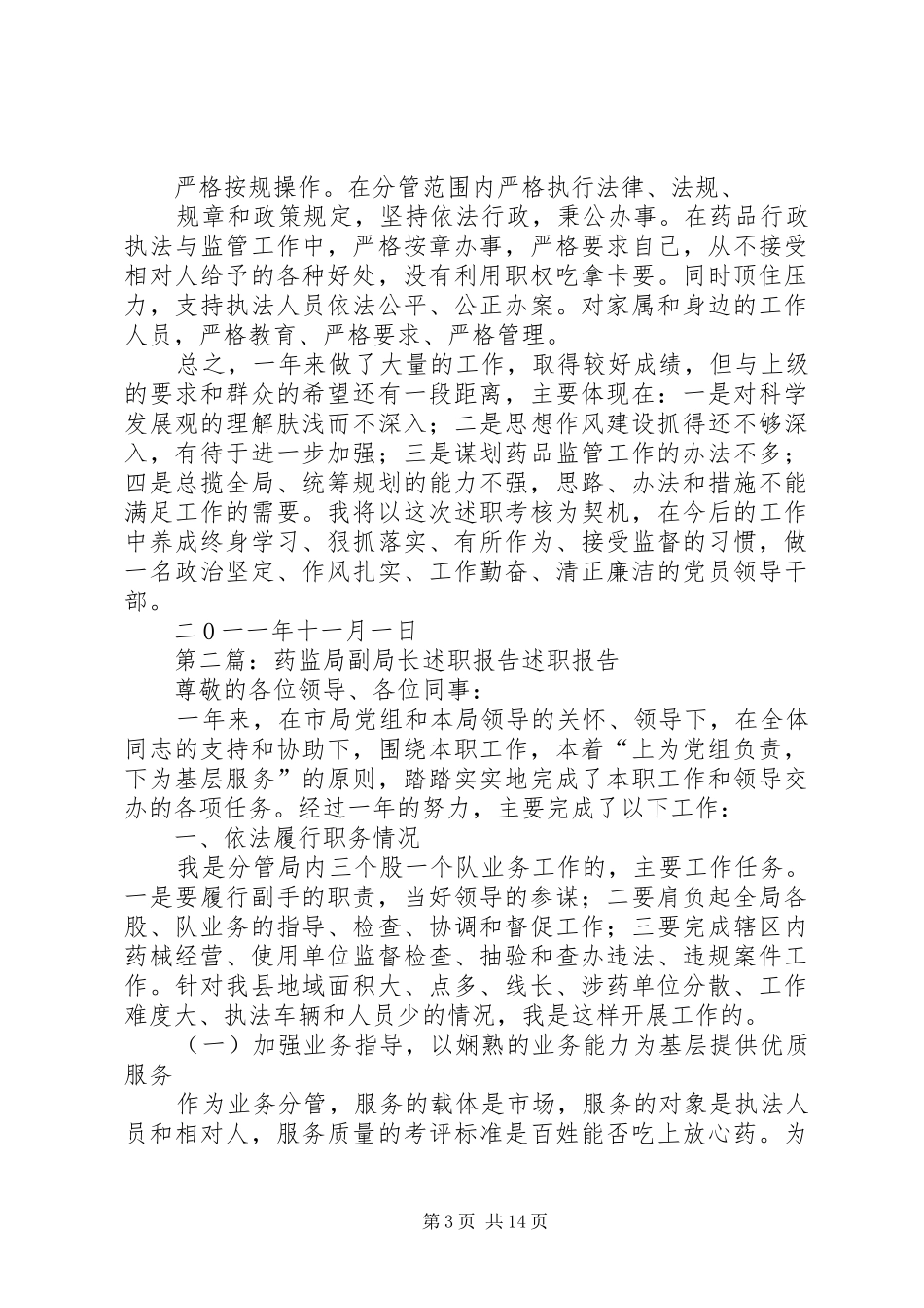 药监局副局长述职报告_第3页