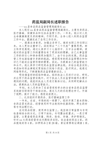 药监局副局长述职报告