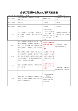 分部工程强制性条文执行情况检查表(填写样板)