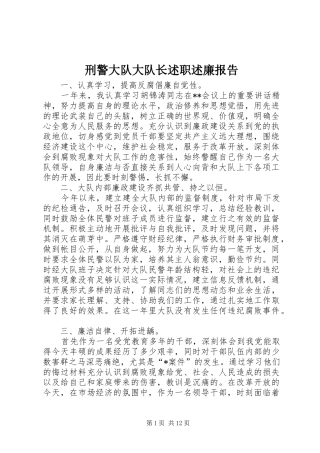 刑警大队大队长述职述廉报告