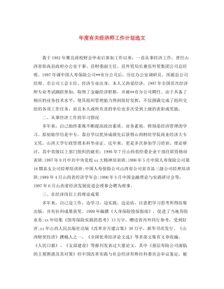 2020年度有关经济师工作计划选文