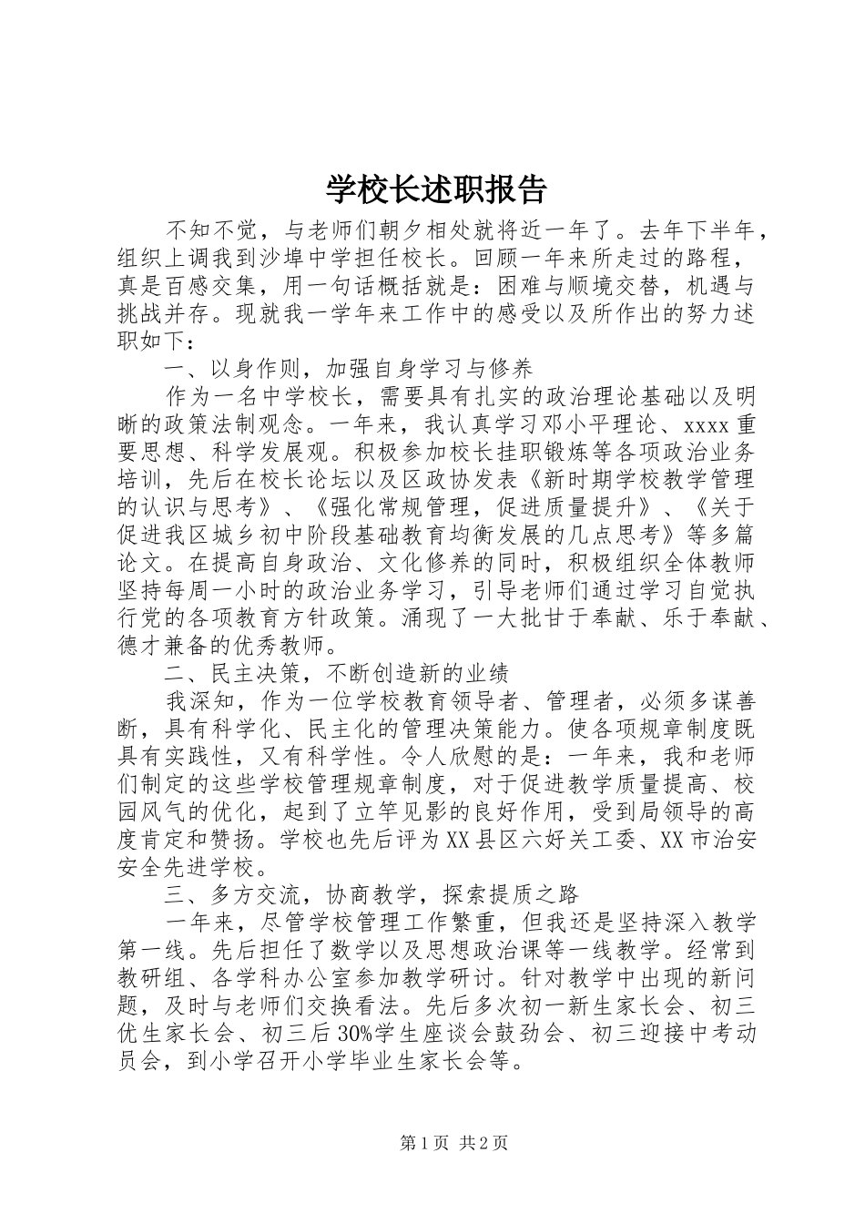 学校长述职报告 (105)_第1页