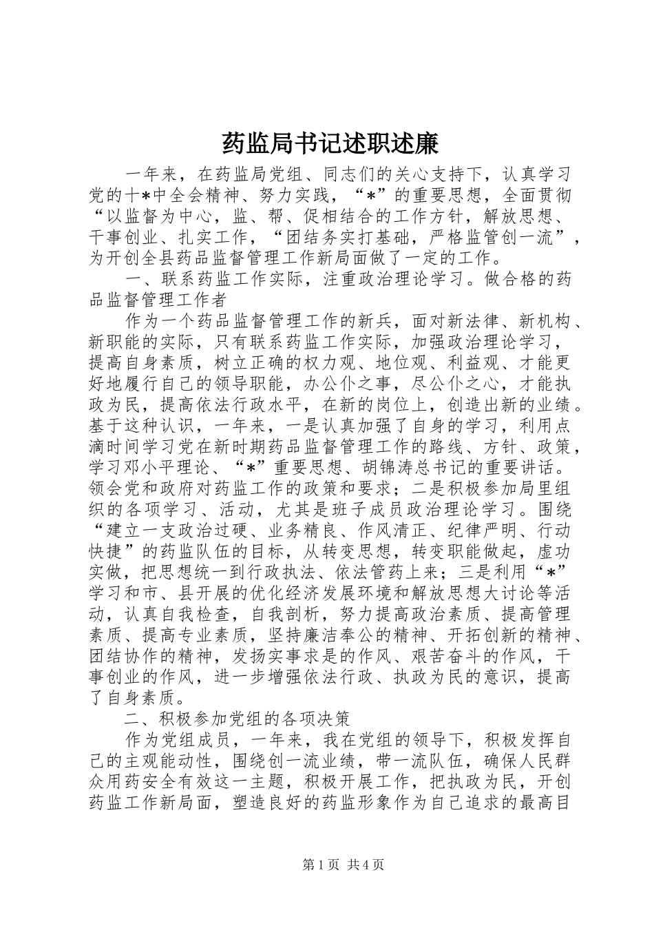 药监局书记述职述廉_第1页