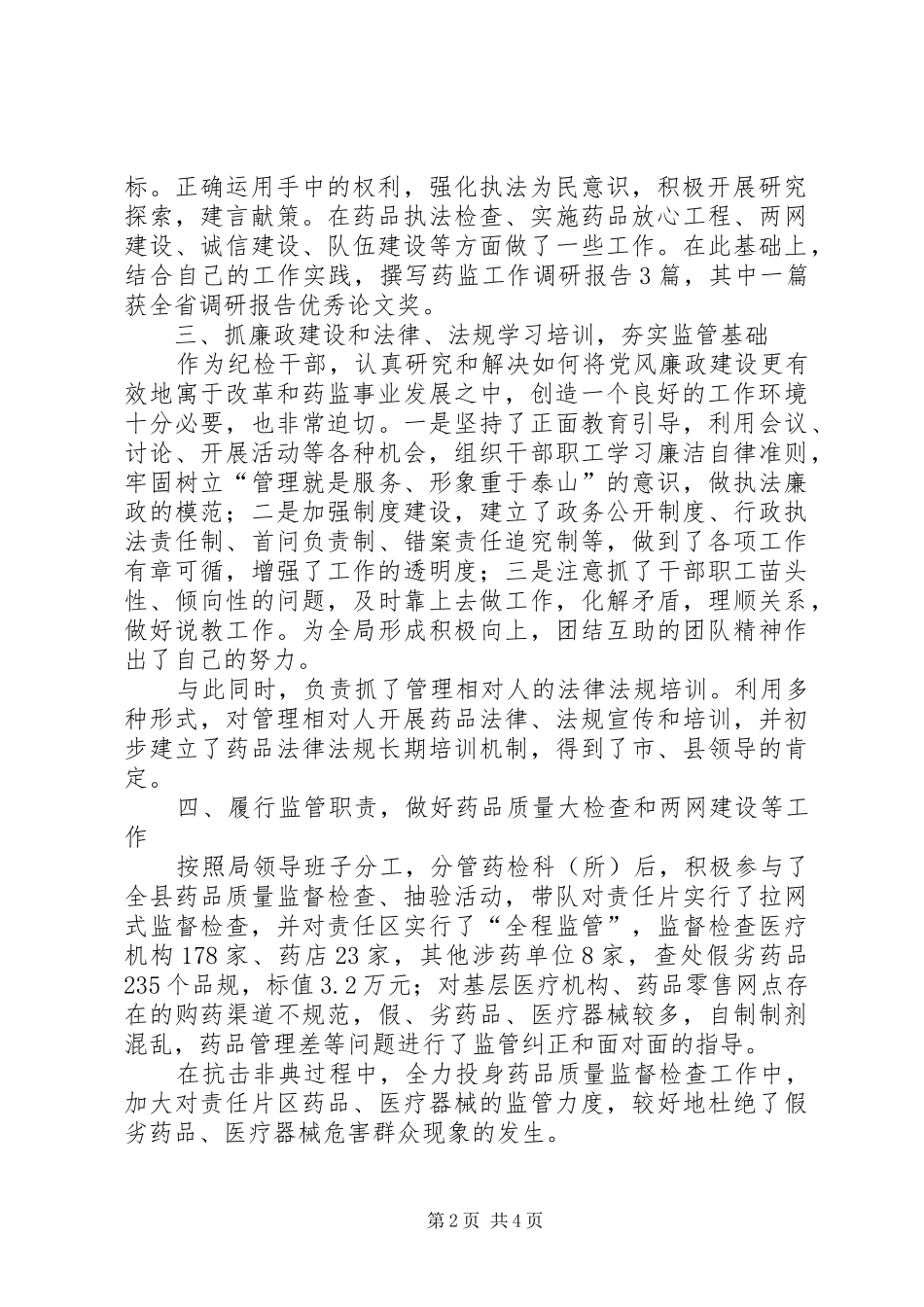 药监局书记述职述廉_第2页