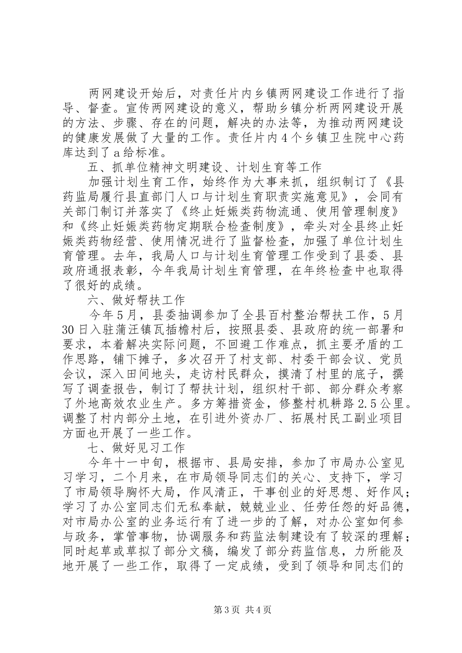 药监局书记述职述廉_第3页