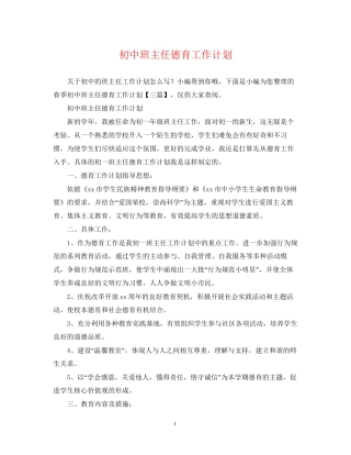 初中班主任德育工作计划