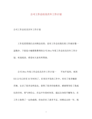 公司工作总结及次年工作计划