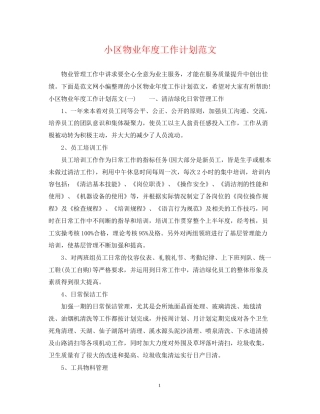 小区物业年度工作计划范文2