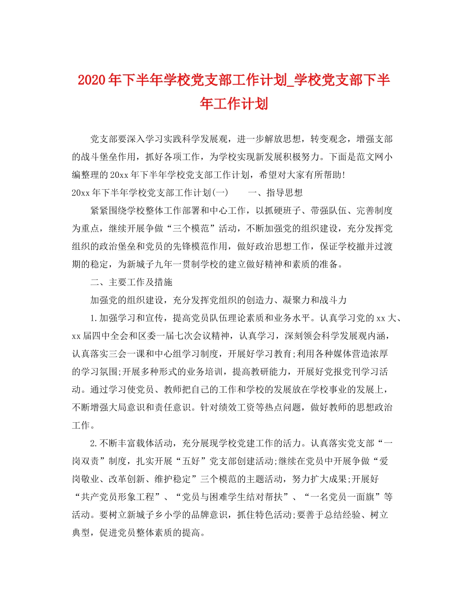 2020年下半年学校党支部工作计划_学校党支部下半年工作计划_第1页