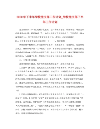 2020年下半年学校党支部工作计划_学校党支部下半年工作计划