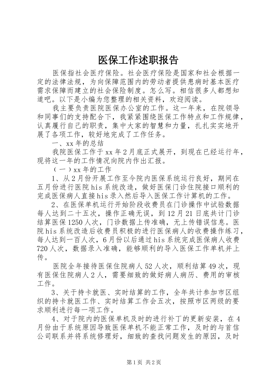 医保工作述职报告_第1页