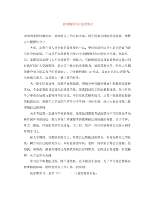 新学期学习计划书例文