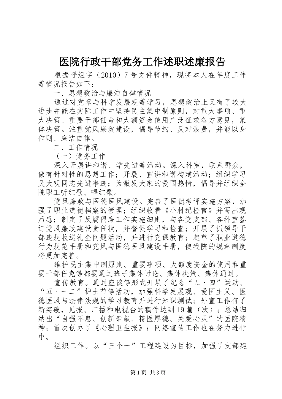 医院行政干部党务工作述职述廉报告_第1页