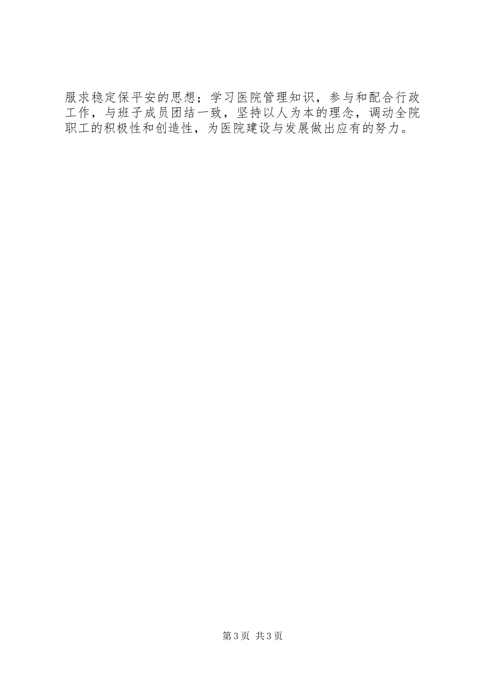 医院行政干部党务工作述职述廉报告_第3页