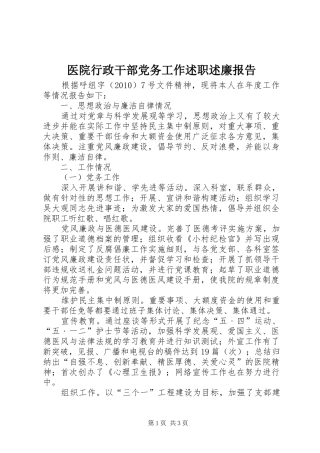 医院行政干部党务工作述职述廉报告