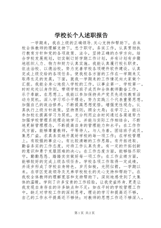 学校长个人述职报告