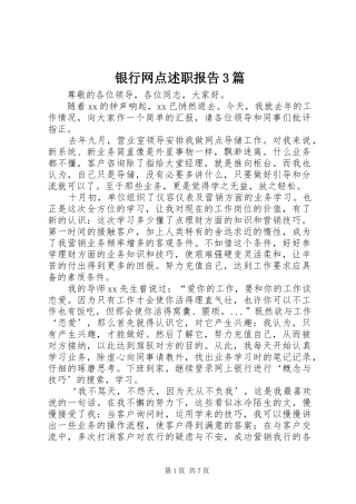 银行网点述职报告3篇