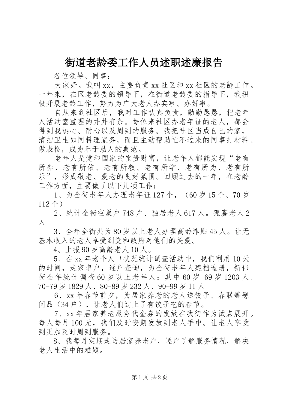 街道老龄委工作人员述职述廉报告_第1页