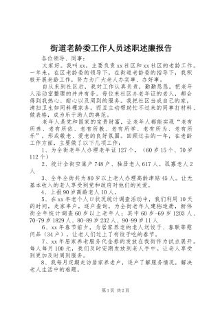 街道老龄委工作人员述职述廉报告