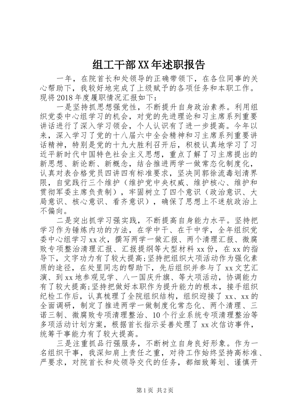 组工干部XX年述职报告_第1页