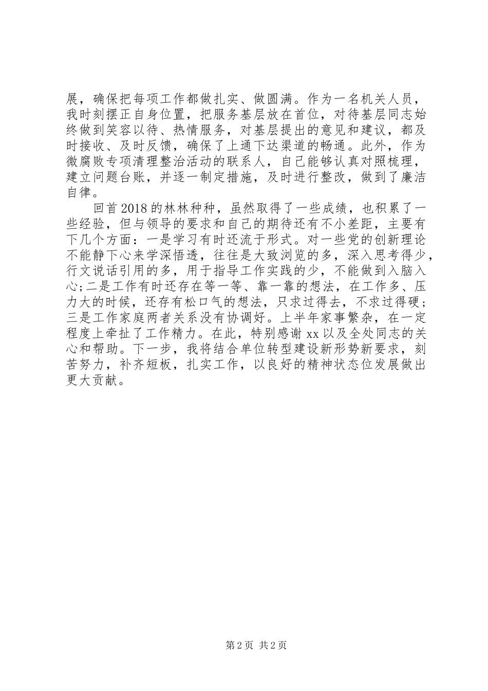 组工干部XX年述职报告_第2页