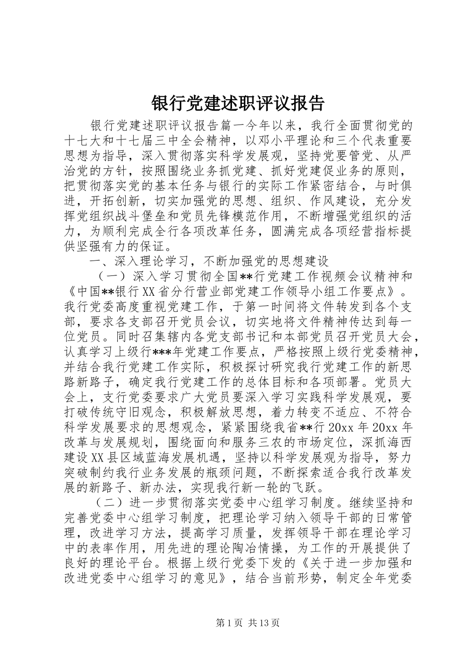 银行党建述职评议报告_第1页