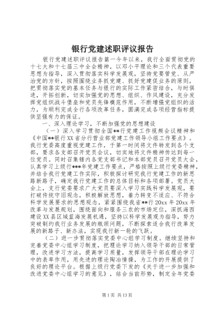 银行党建述职评议报告