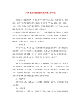 2020年度农村道德讲堂开展工作计划