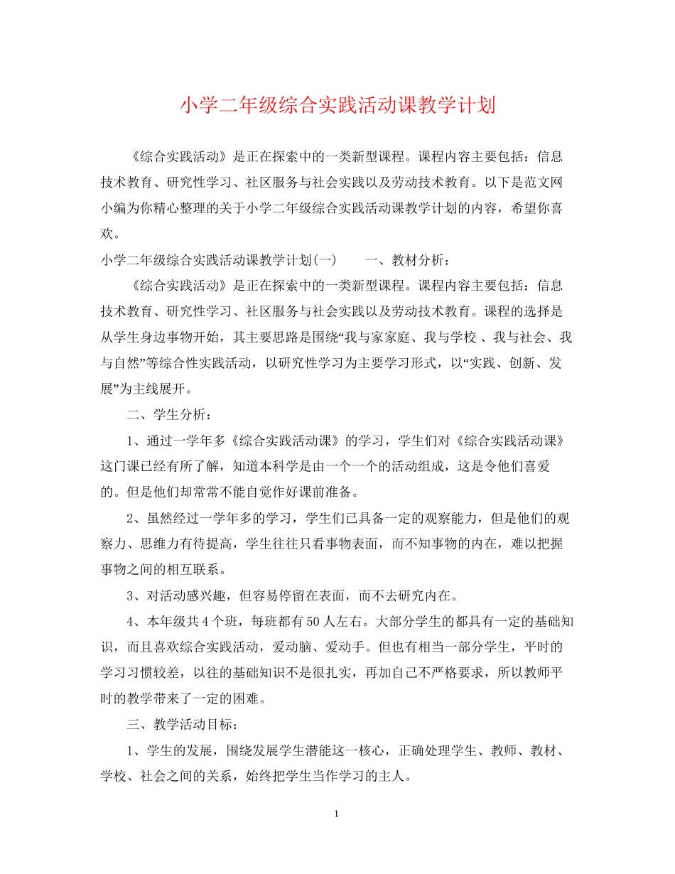 小学二年级综合实践活动课教学计划_第1页
