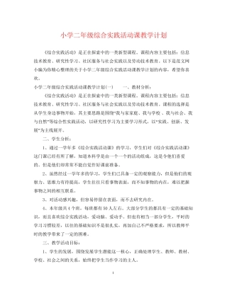 小学二年级综合实践活动课教学计划