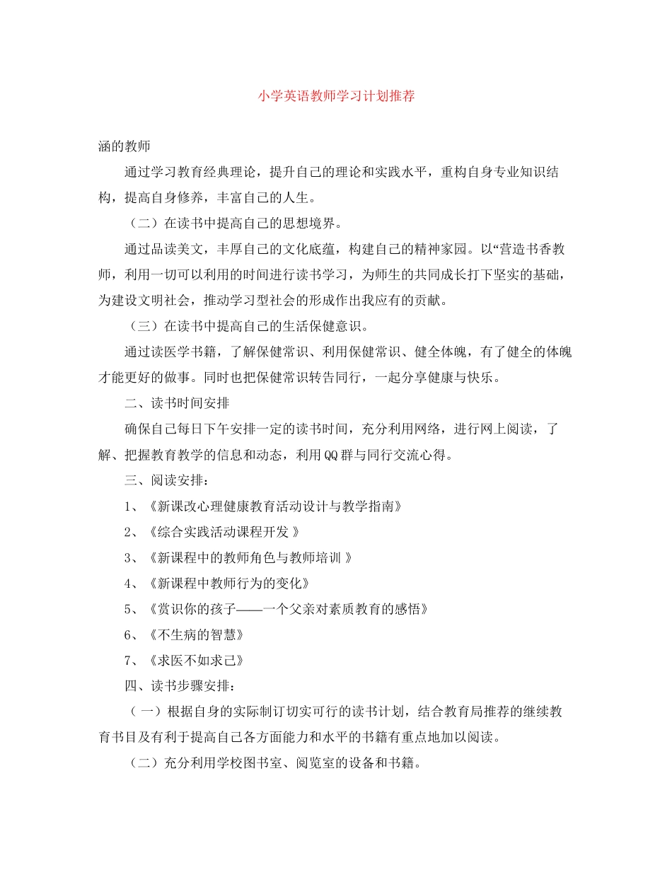 小学英语教师学习计划推荐_第1页