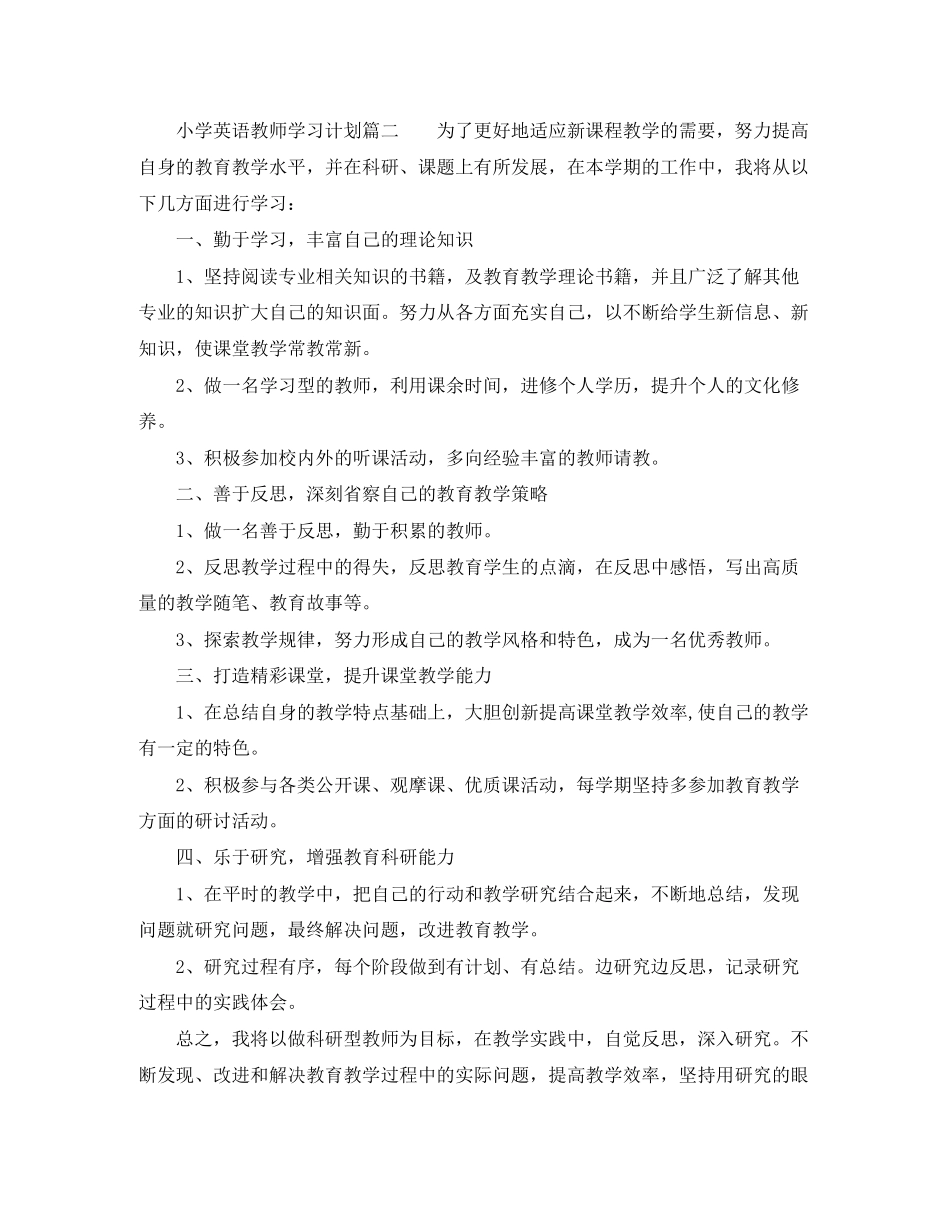 小学英语教师学习计划推荐_第2页