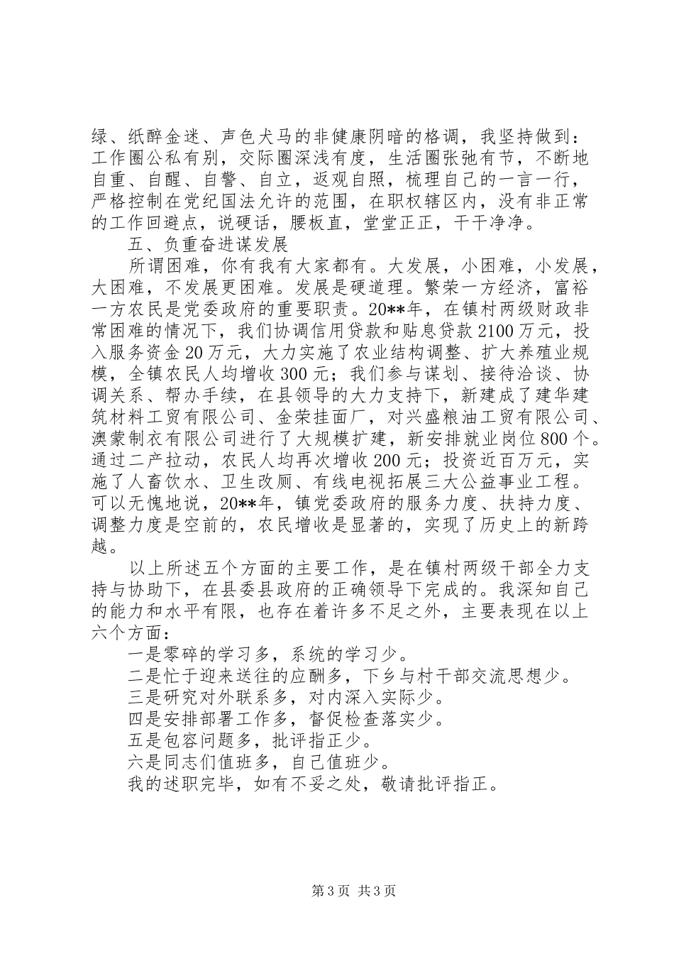 镇党委书记20XX年述职报告_第3页