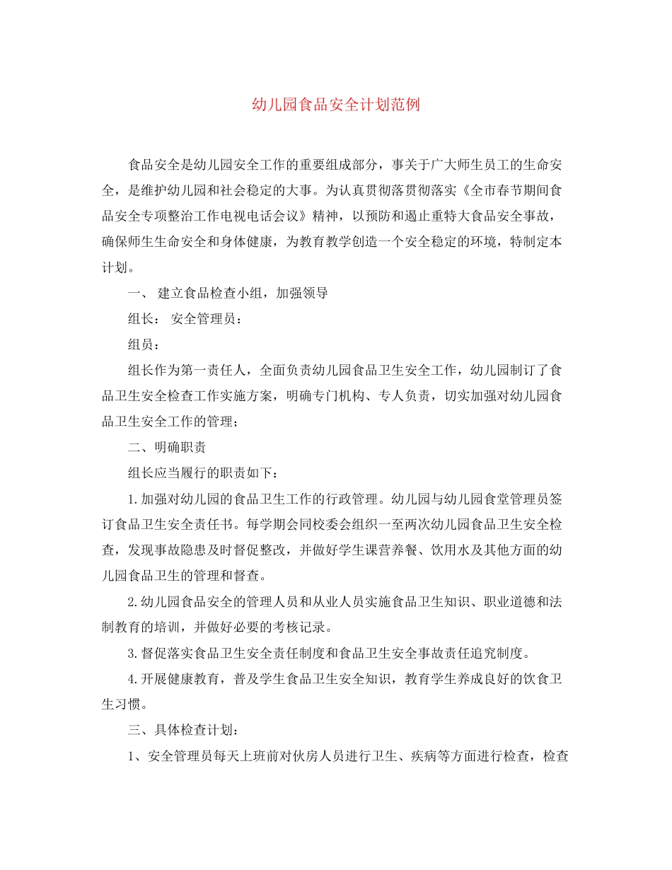 幼儿园食品安全计划范例_第1页