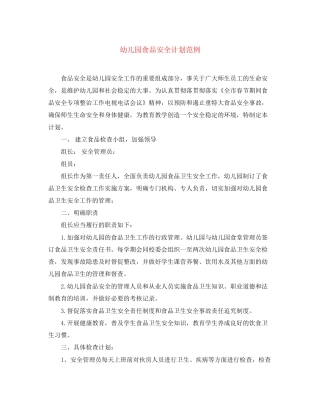 幼儿园食品安全计划范例