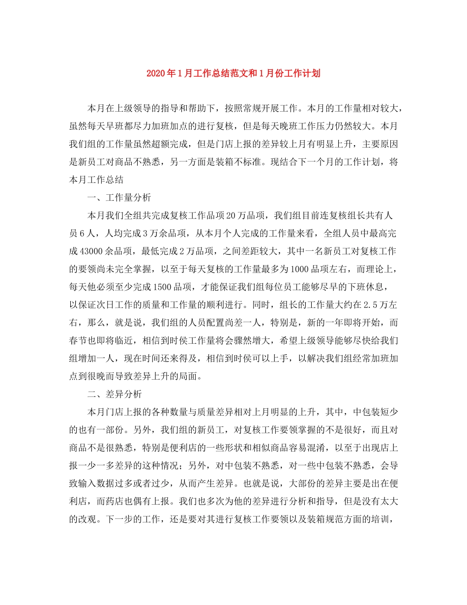 2020年1月工作总结范文和1月份工作计划_第1页