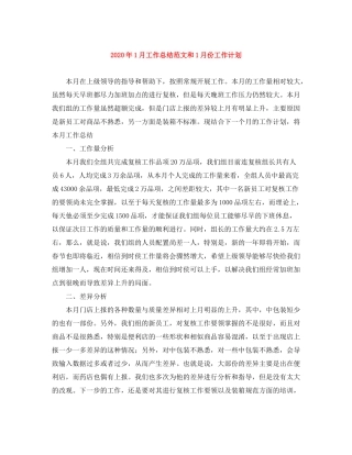 2020年1月工作总结范文和1月份工作计划