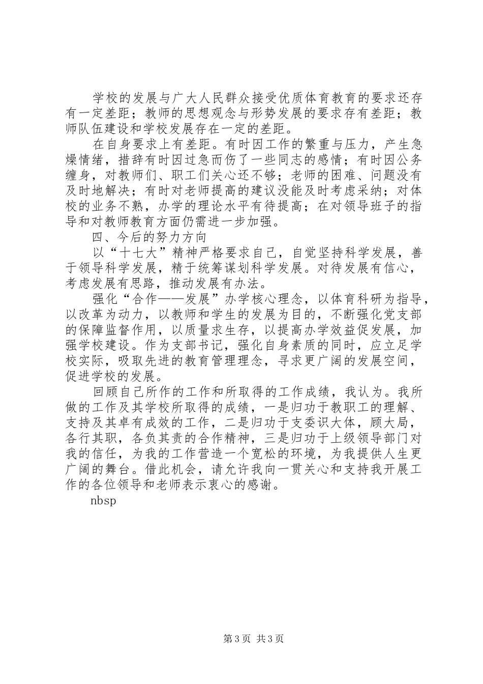 学校书记述职报告_第3页