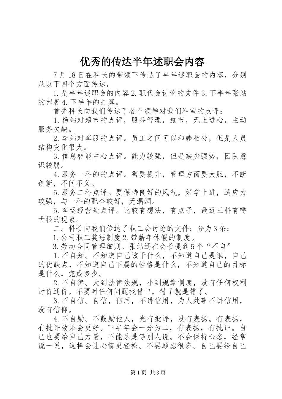 优秀的传达半年述职会内容_第1页