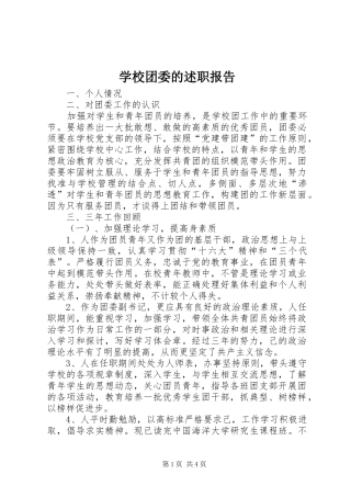 学校团委的述职报告