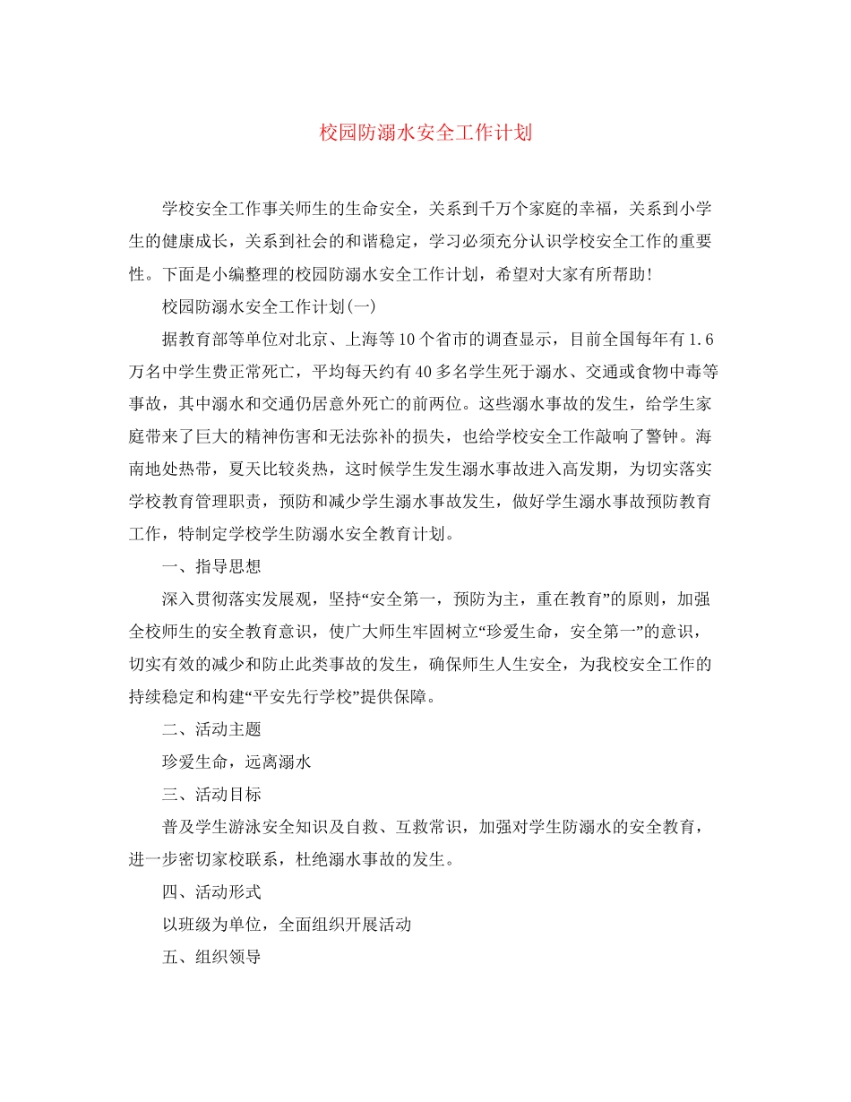 校园防溺水安全工作计划_第1页