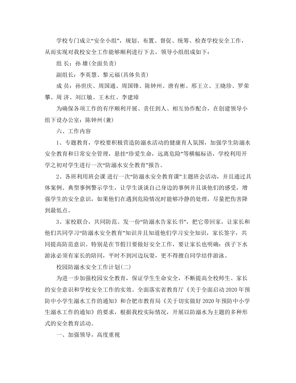 校园防溺水安全工作计划_第2页