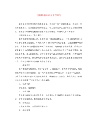 校园防溺水安全工作计划