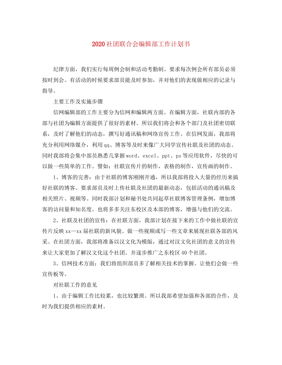 社团联合会编辑部工作计划书_第1页