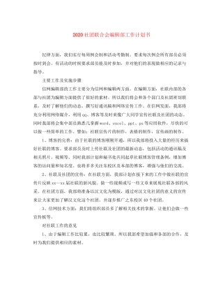 社团联合会编辑部工作计划书